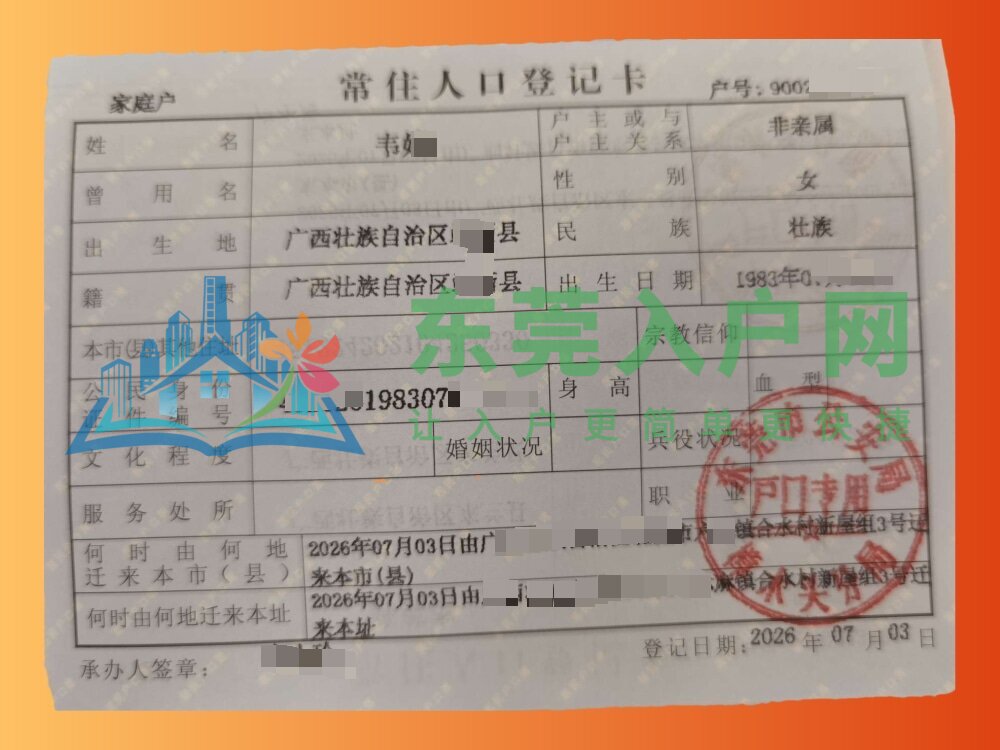 韦小姐落户樟木头镇成功案例