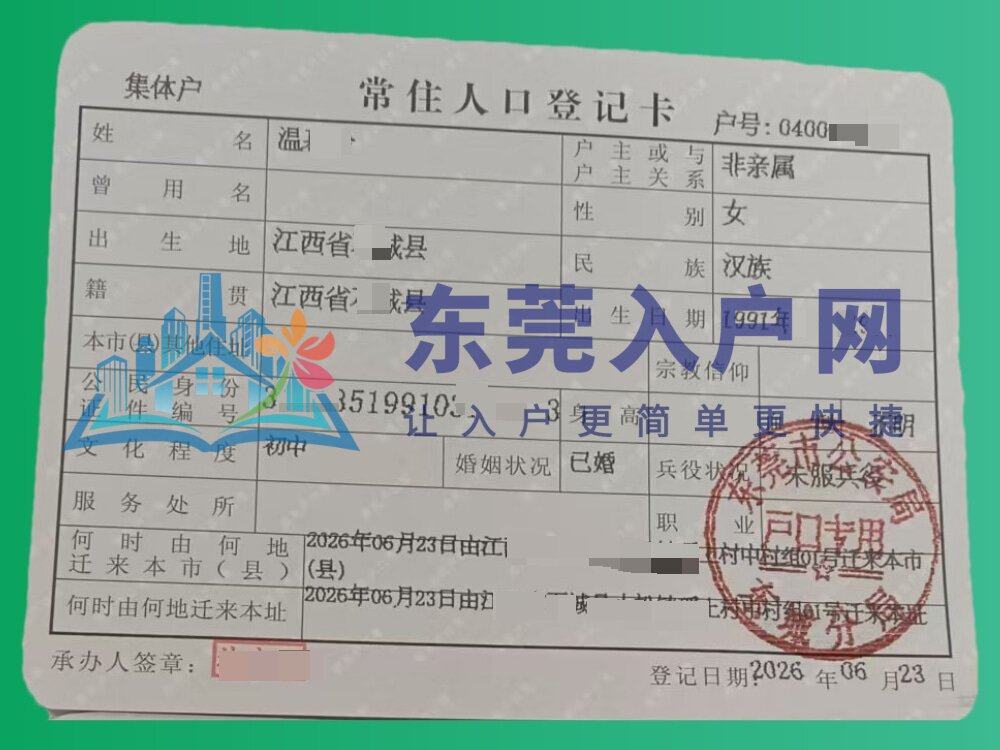 温女士落户东城街道成功案例